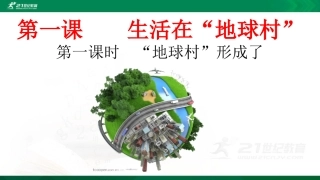 第一课生活在“地球村”