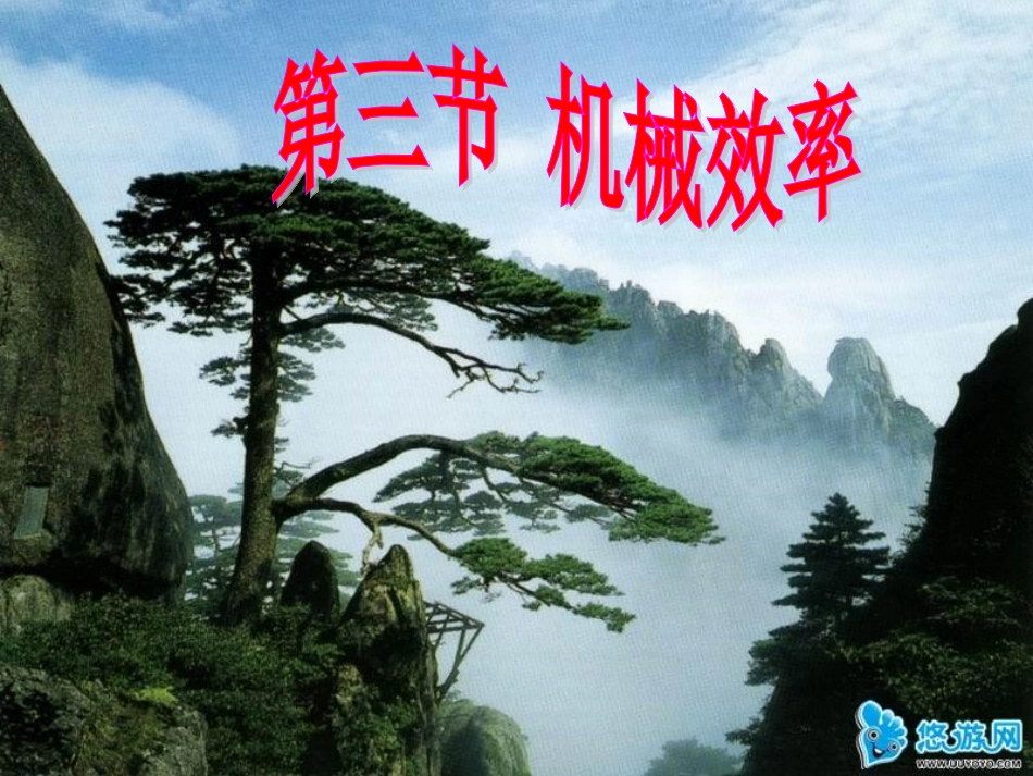 2012-2013人教版八年级物理第十二章第3节机械效率课件[1]1_第3页