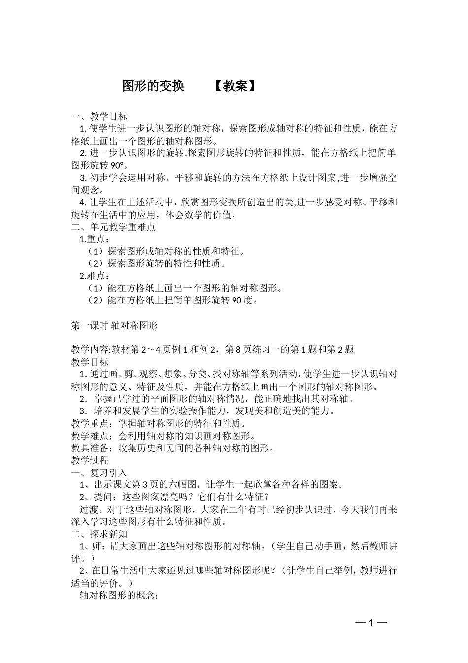 4教案icrosoftWord文档_第1页