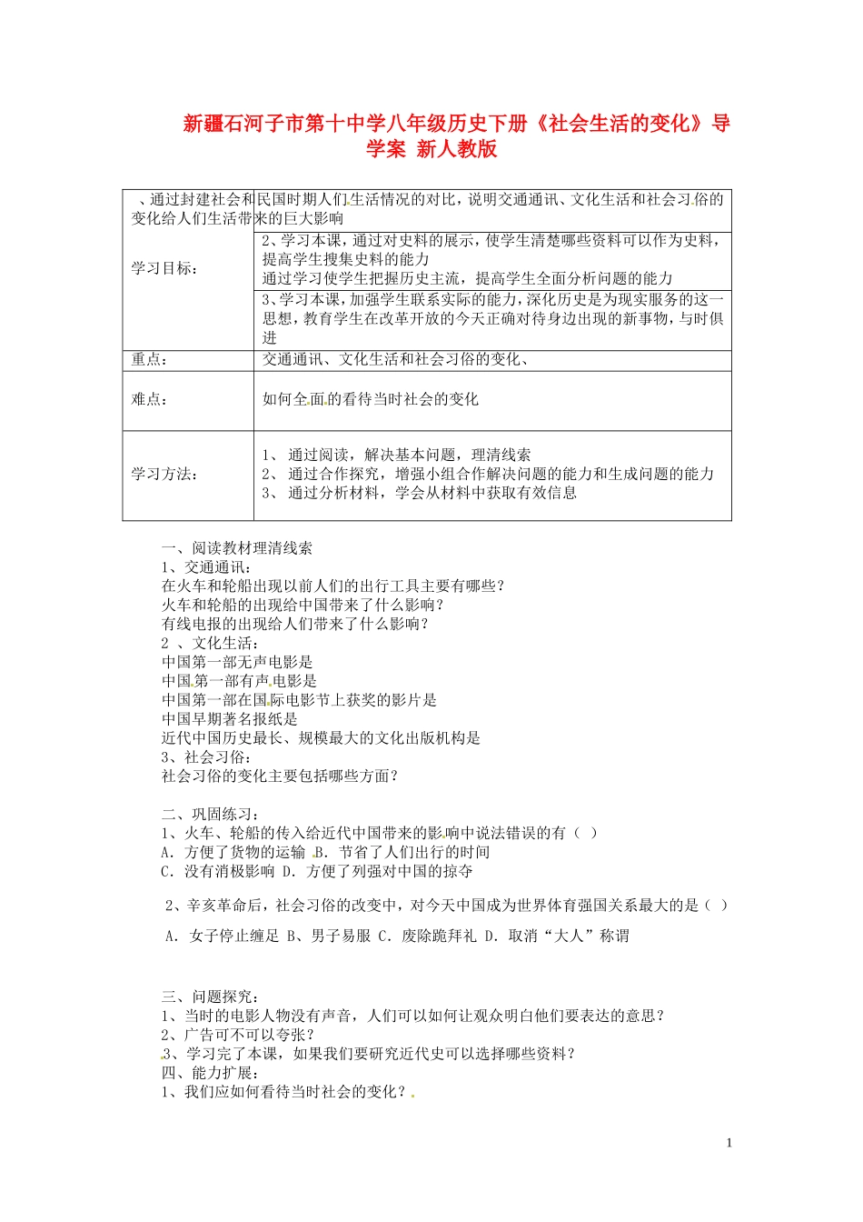 新疆石河子市八年级历史下册《社会生活的变化》导学案(无答案)-新人教版_第1页