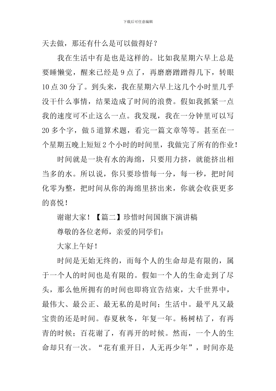 珍惜时间国旗下演讲稿_第2页