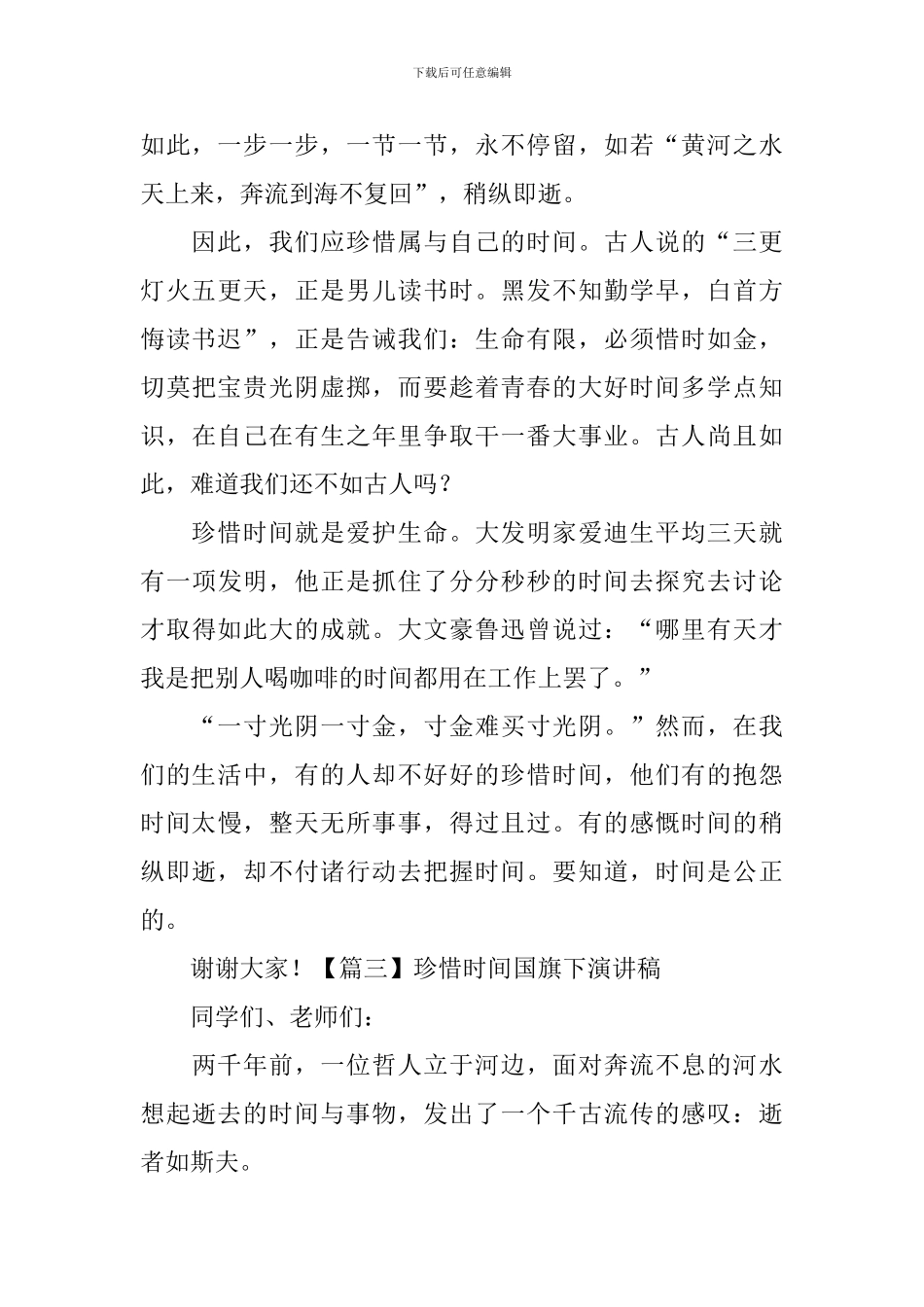 珍惜时间国旗下演讲稿_第3页