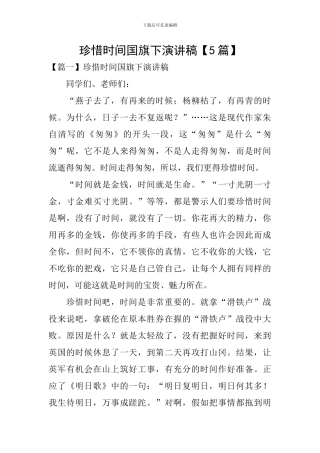 珍惜时间国旗下演讲稿