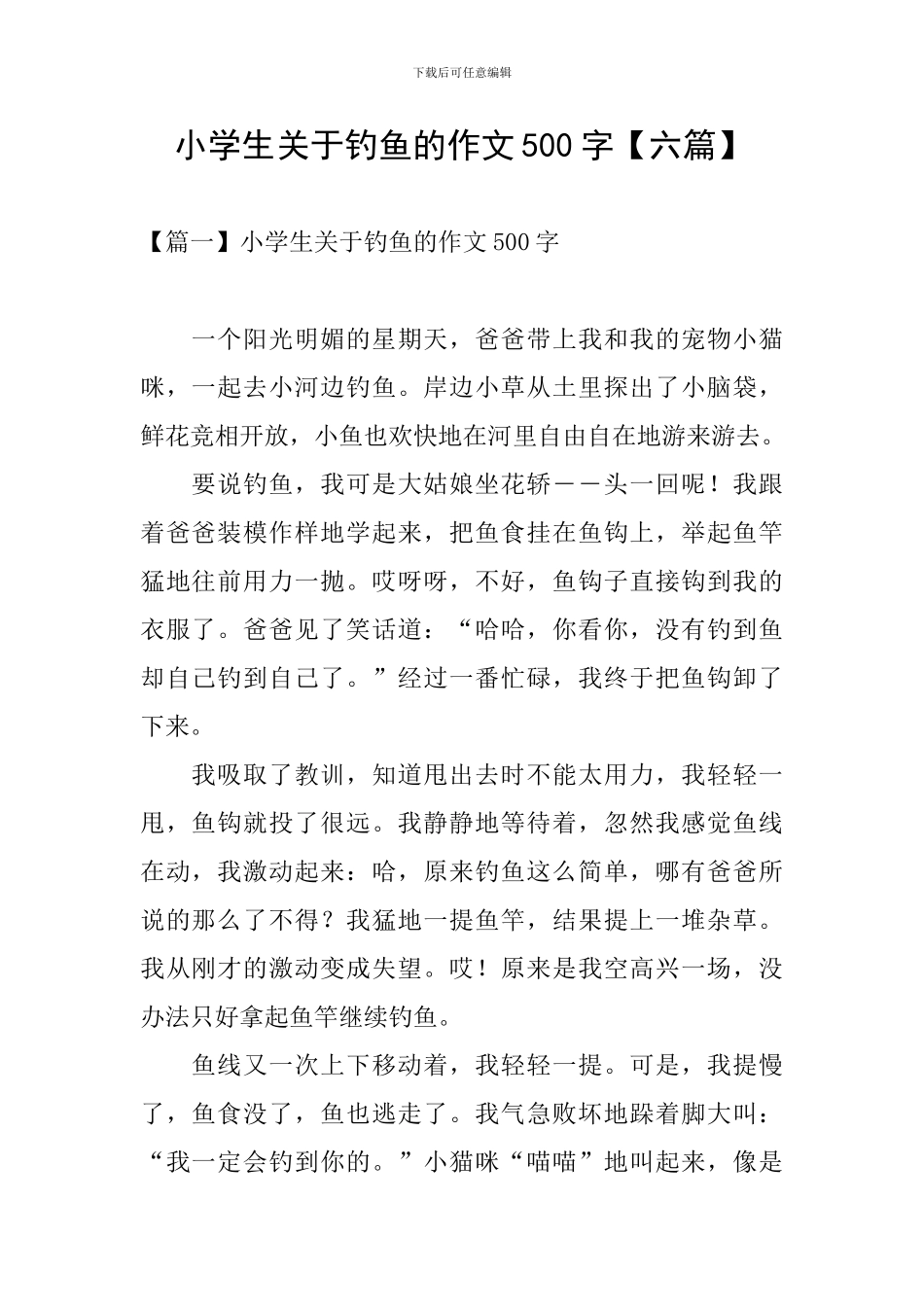 小学生关于钓鱼的作文500字_第1页
