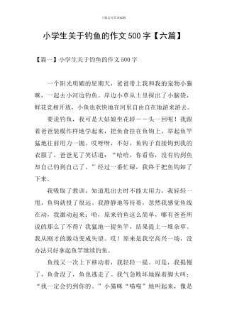 小学生关于钓鱼的作文500字