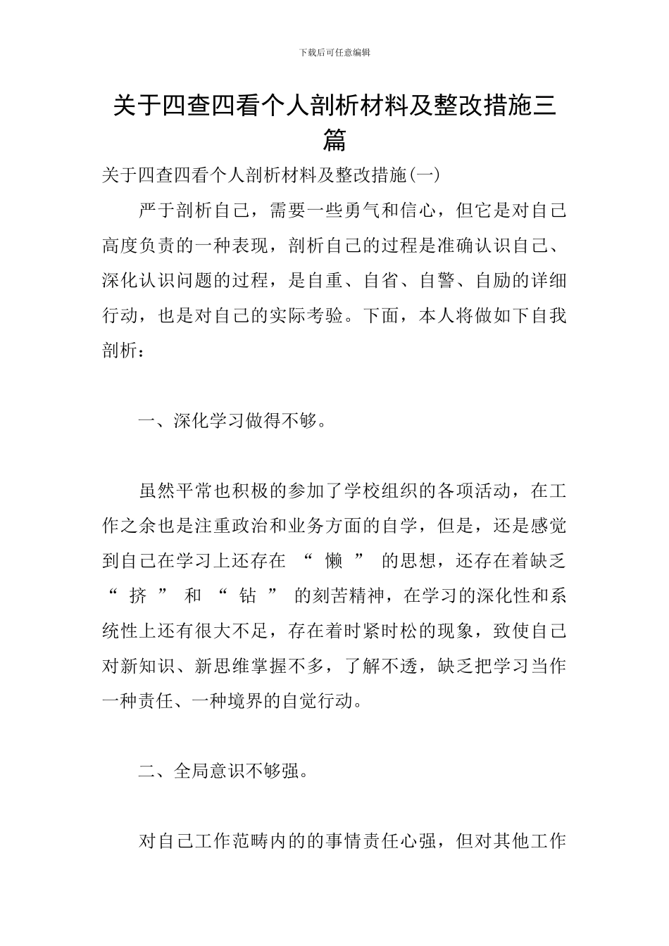 关于四查四看个人剖析材料及整改措施三篇_第1页
