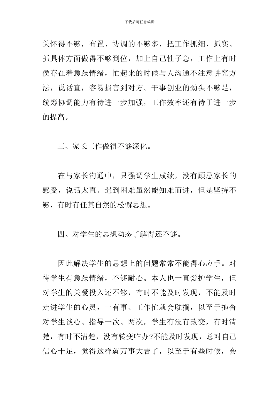 关于四查四看个人剖析材料及整改措施三篇_第2页
