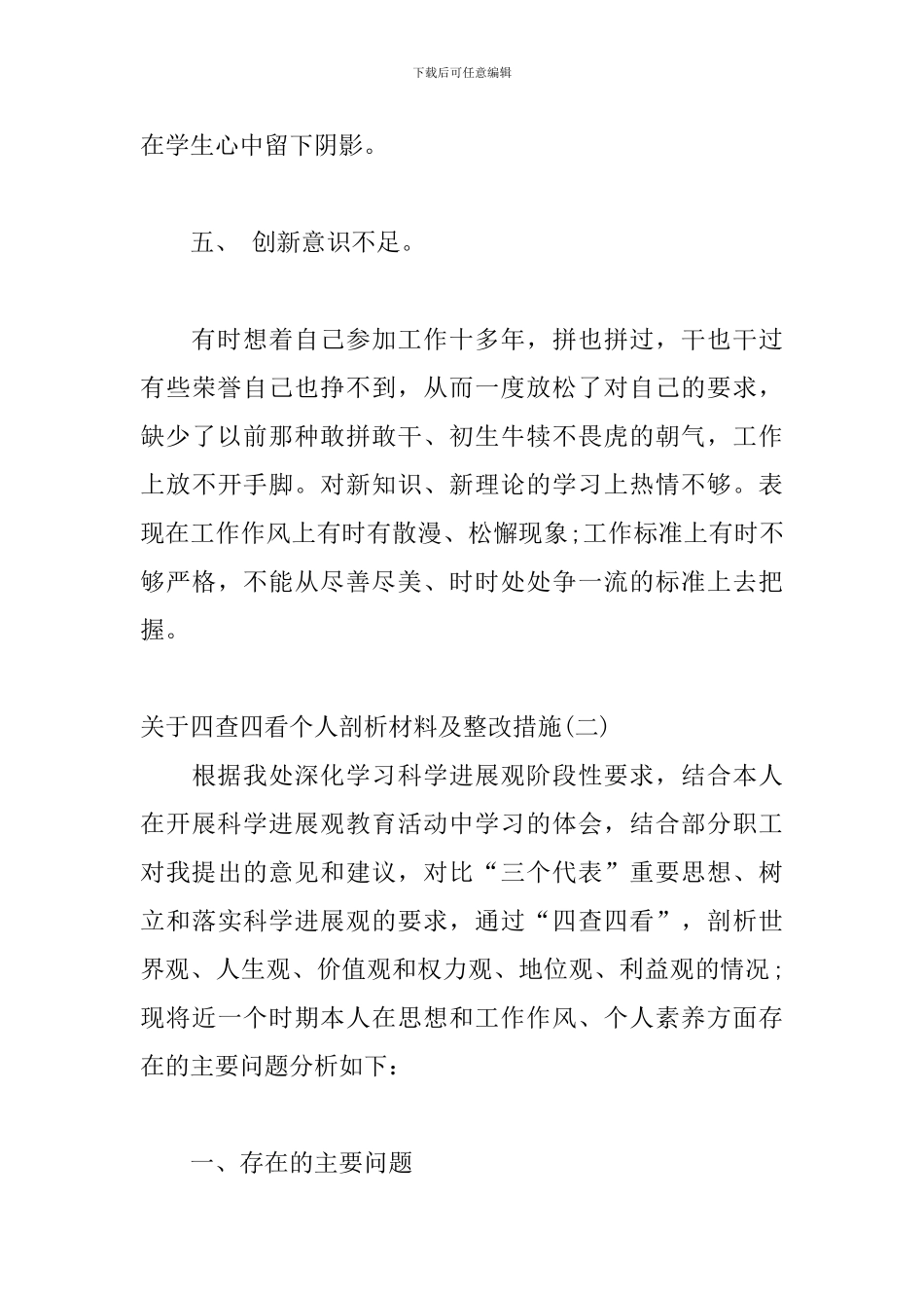 关于四查四看个人剖析材料及整改措施三篇_第3页