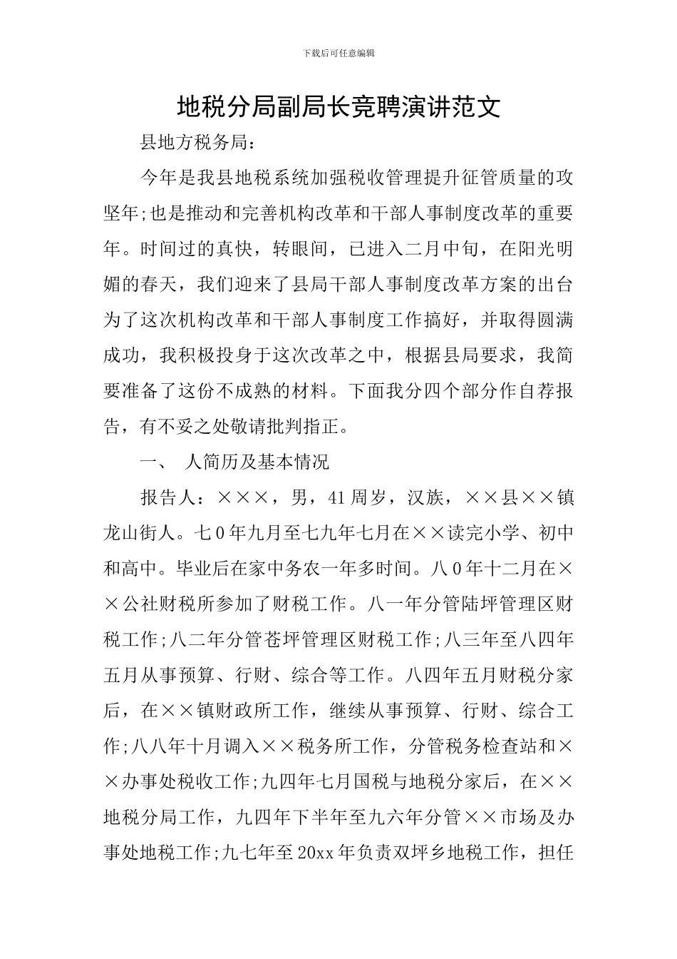 地税分局副局长竞聘演讲范文_第1页