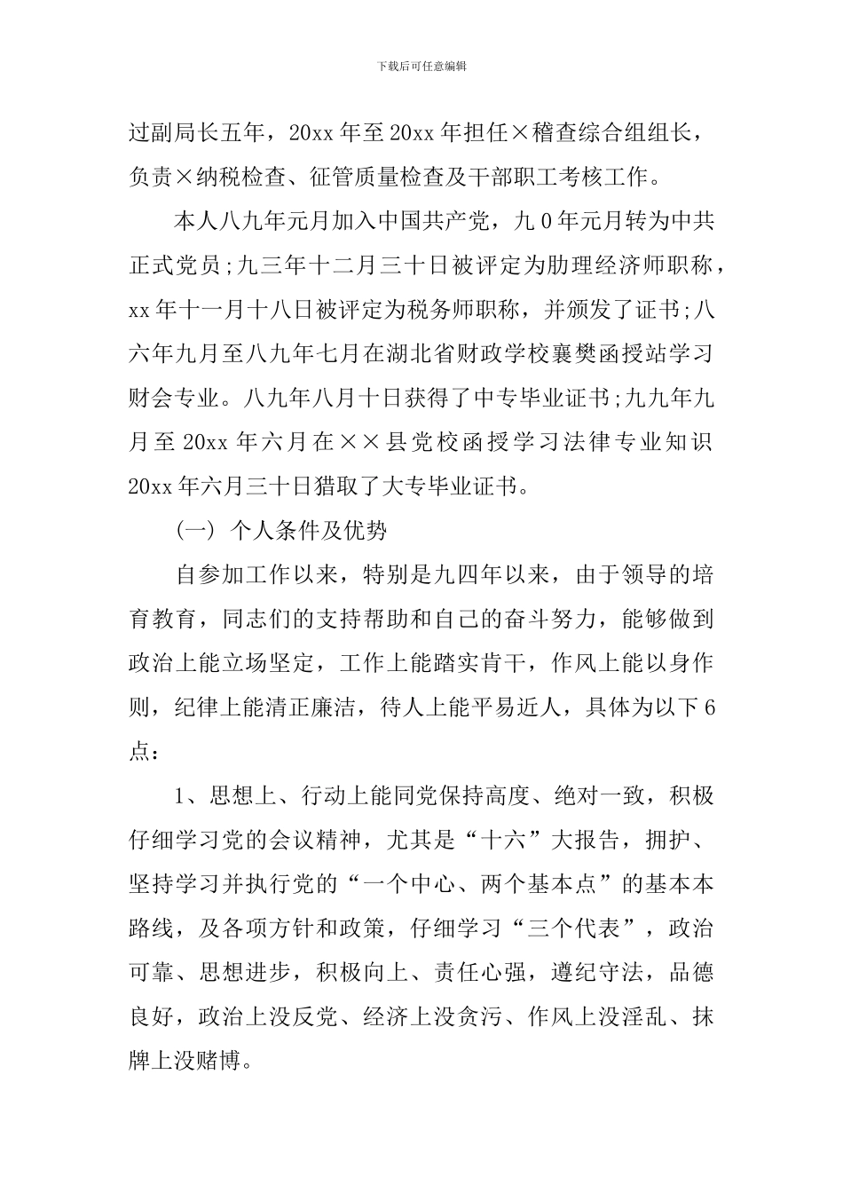 地税分局副局长竞聘演讲范文_第2页