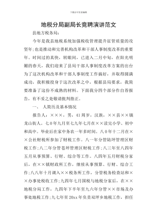 地税分局副局长竞聘演讲范文