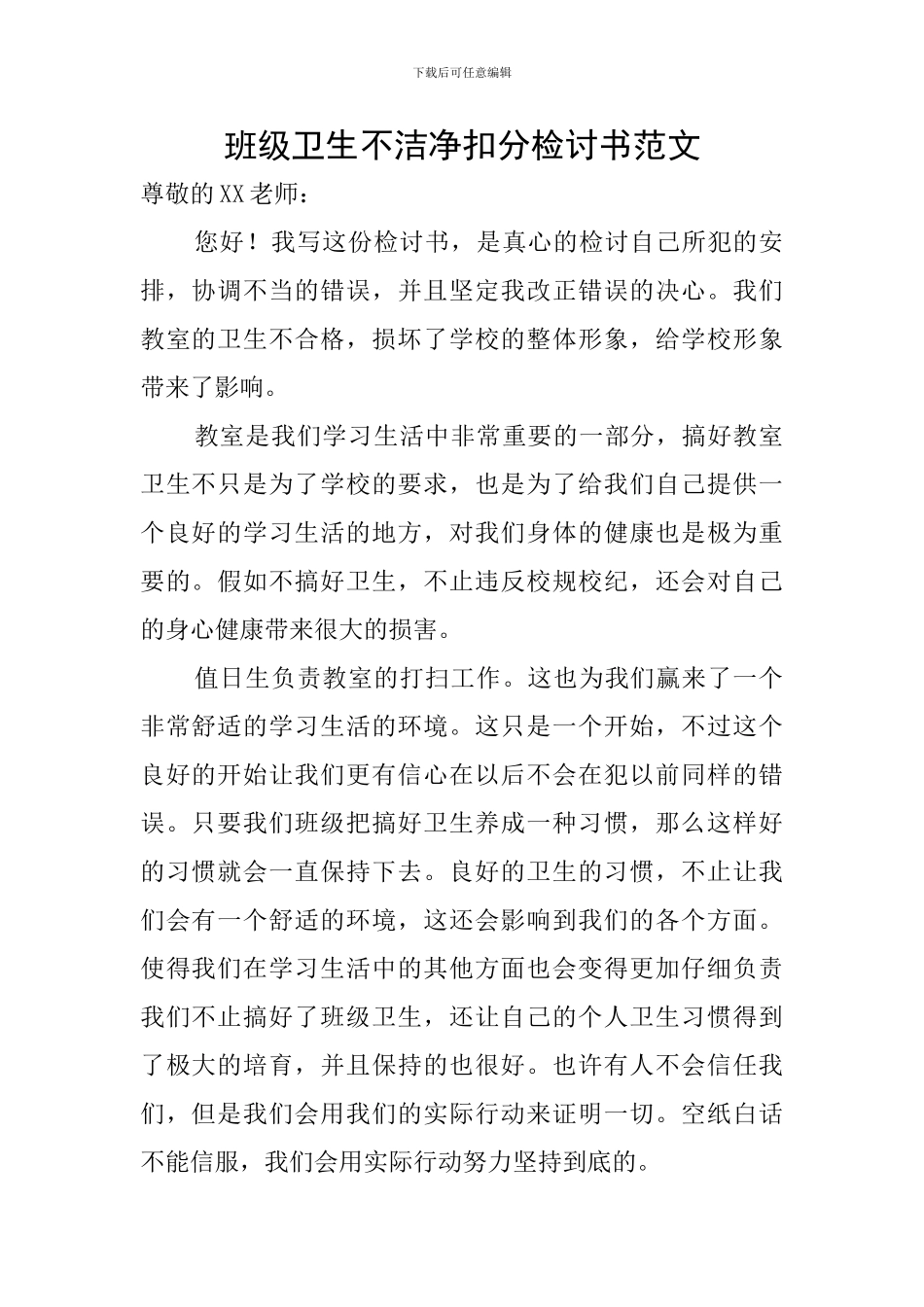 班级卫生不洁净扣分检讨书范文_第1页