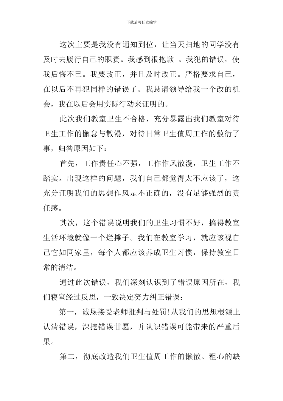 班级卫生不洁净扣分检讨书范文_第2页