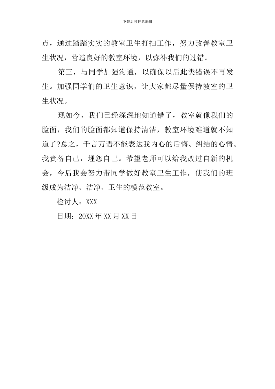 班级卫生不洁净扣分检讨书范文_第3页