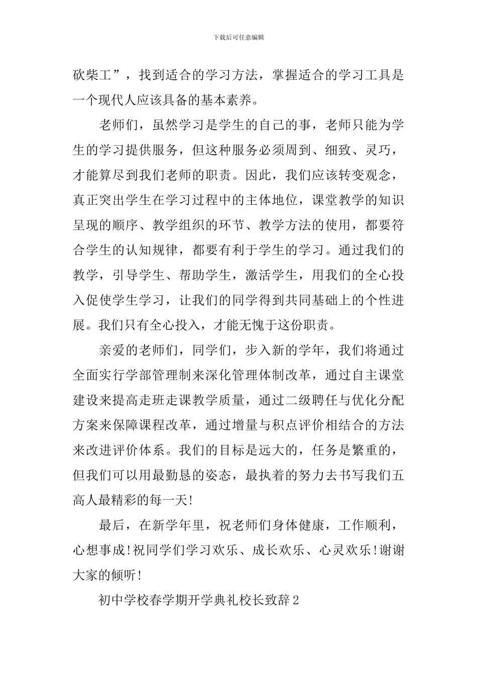 初中学校春学期开学典礼校长致辞_第2页