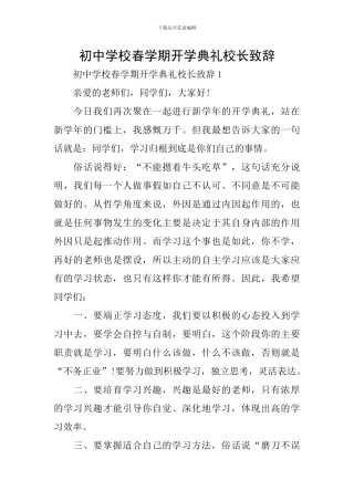 初中学校春学期开学典礼校长致辞