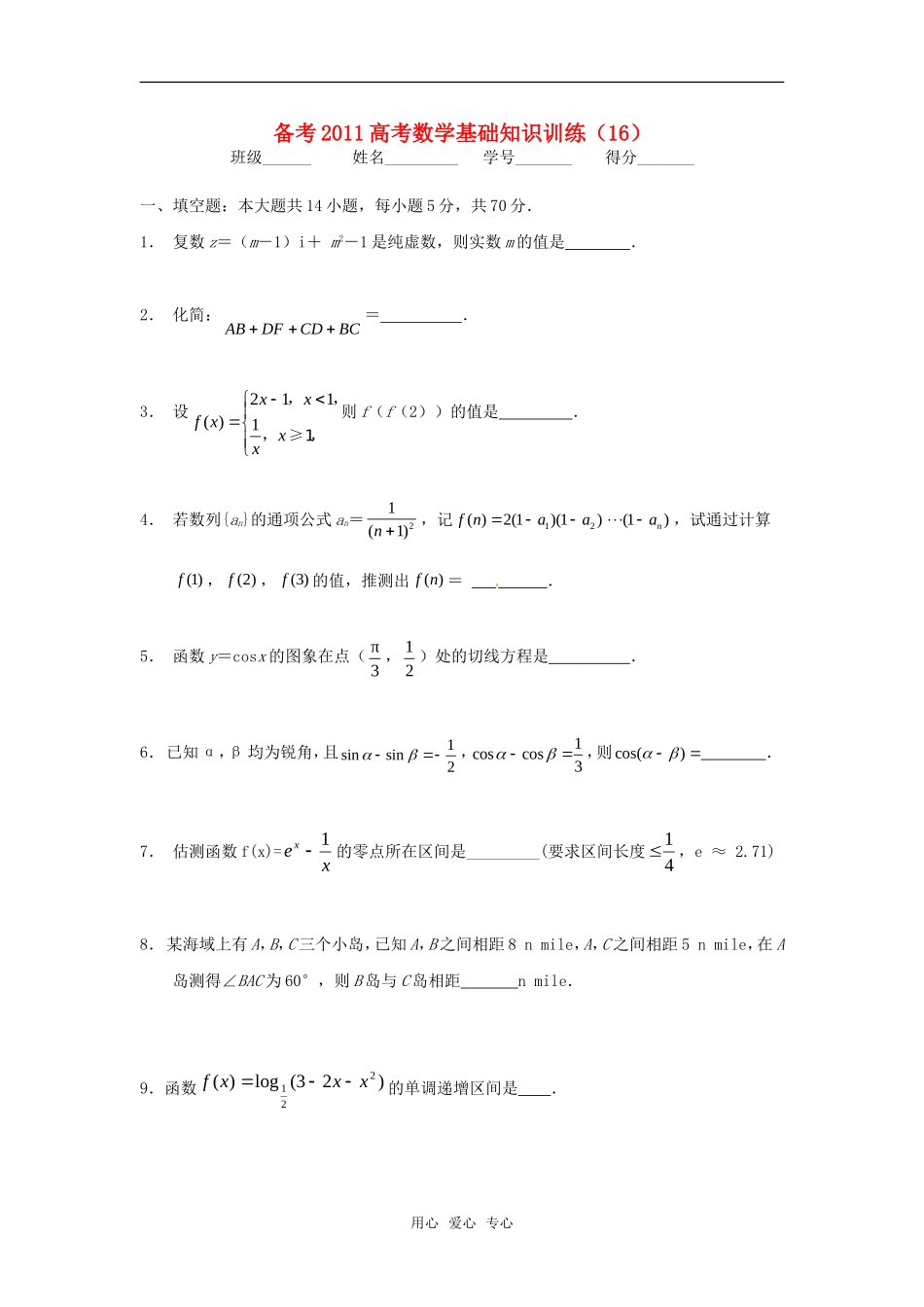 新疆2011年高考数学备考基础知识训练(16)新人教版_第1页