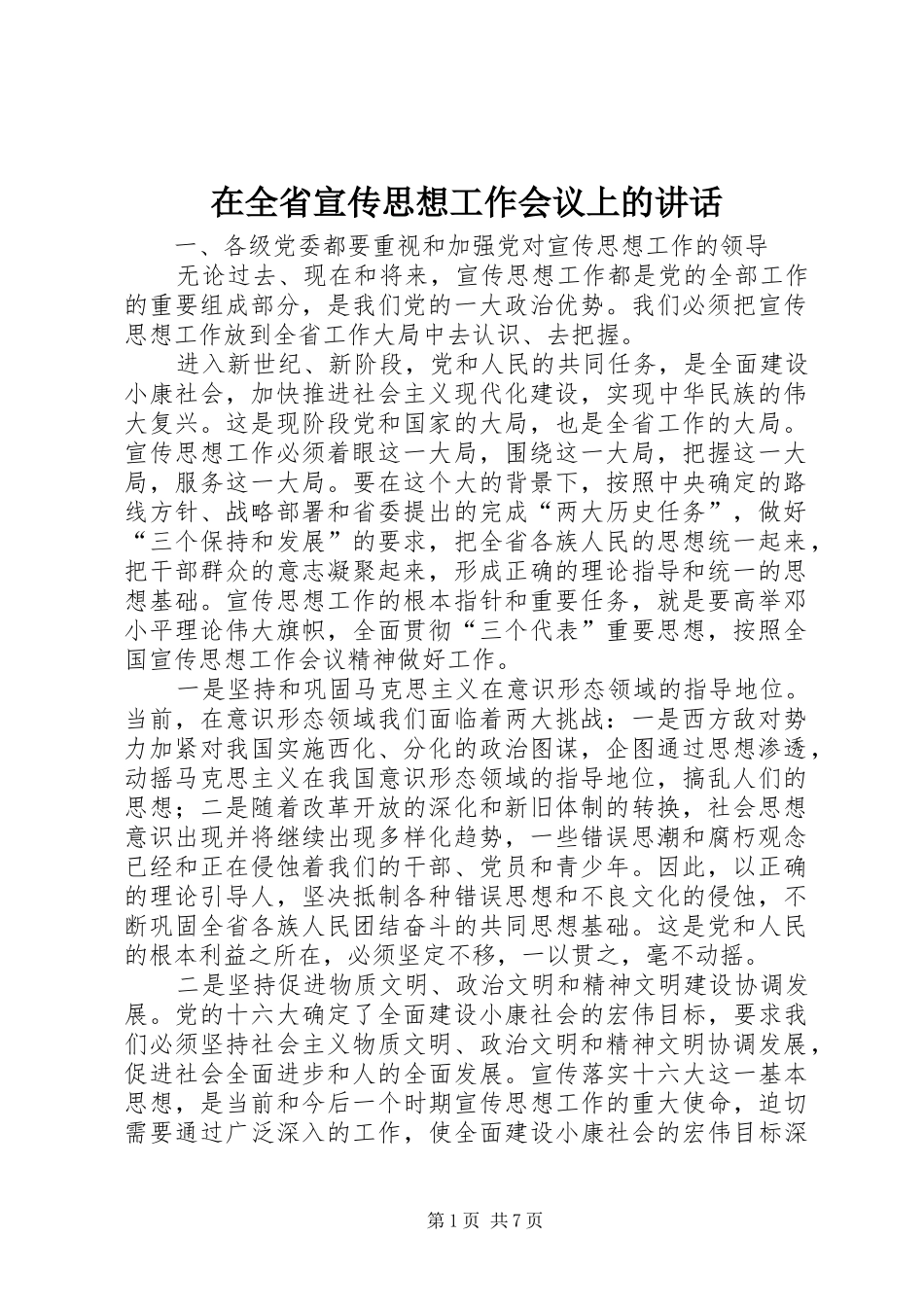 在全省宣传思想工作会议上的讲话发言_第1页