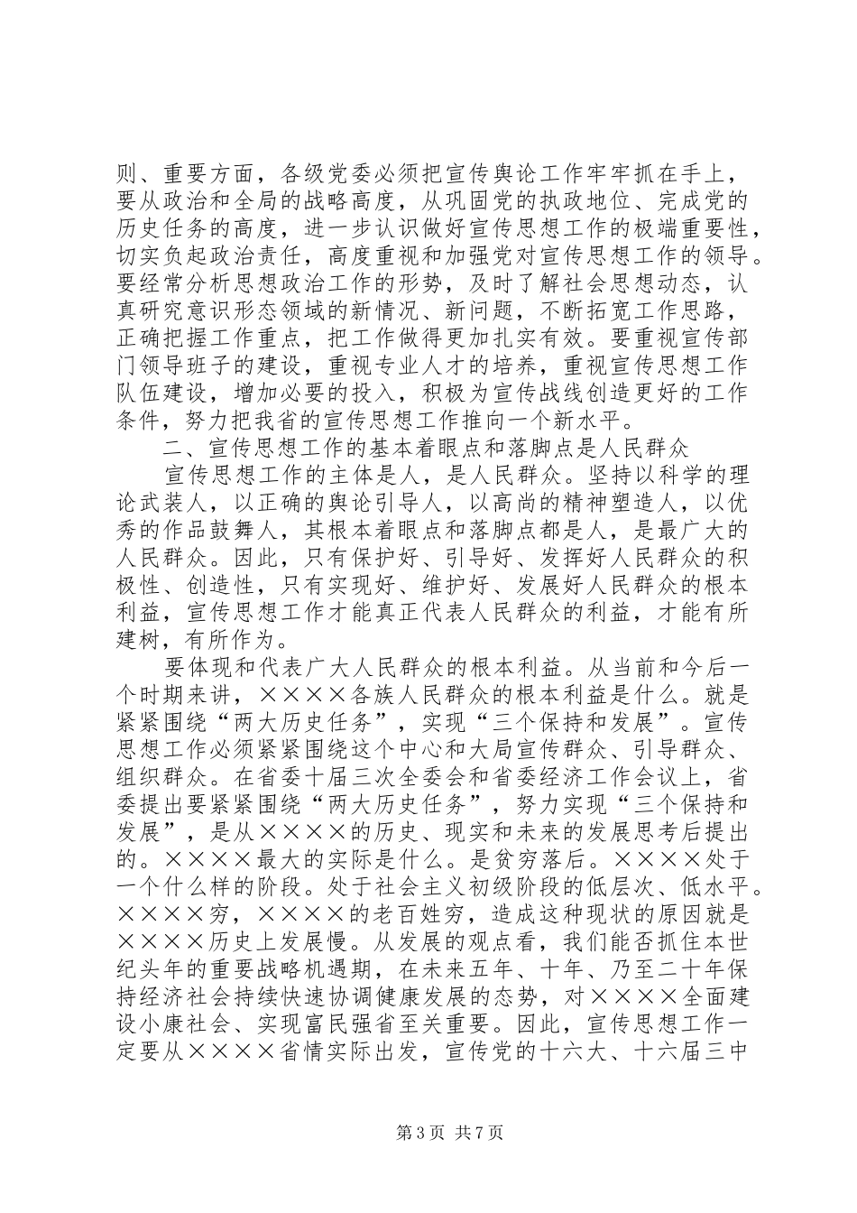 在全省宣传思想工作会议上的讲话发言_第3页