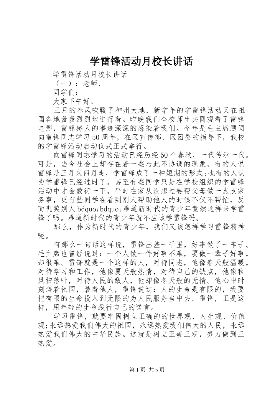 学雷锋活动月校长讲话发言_第1页