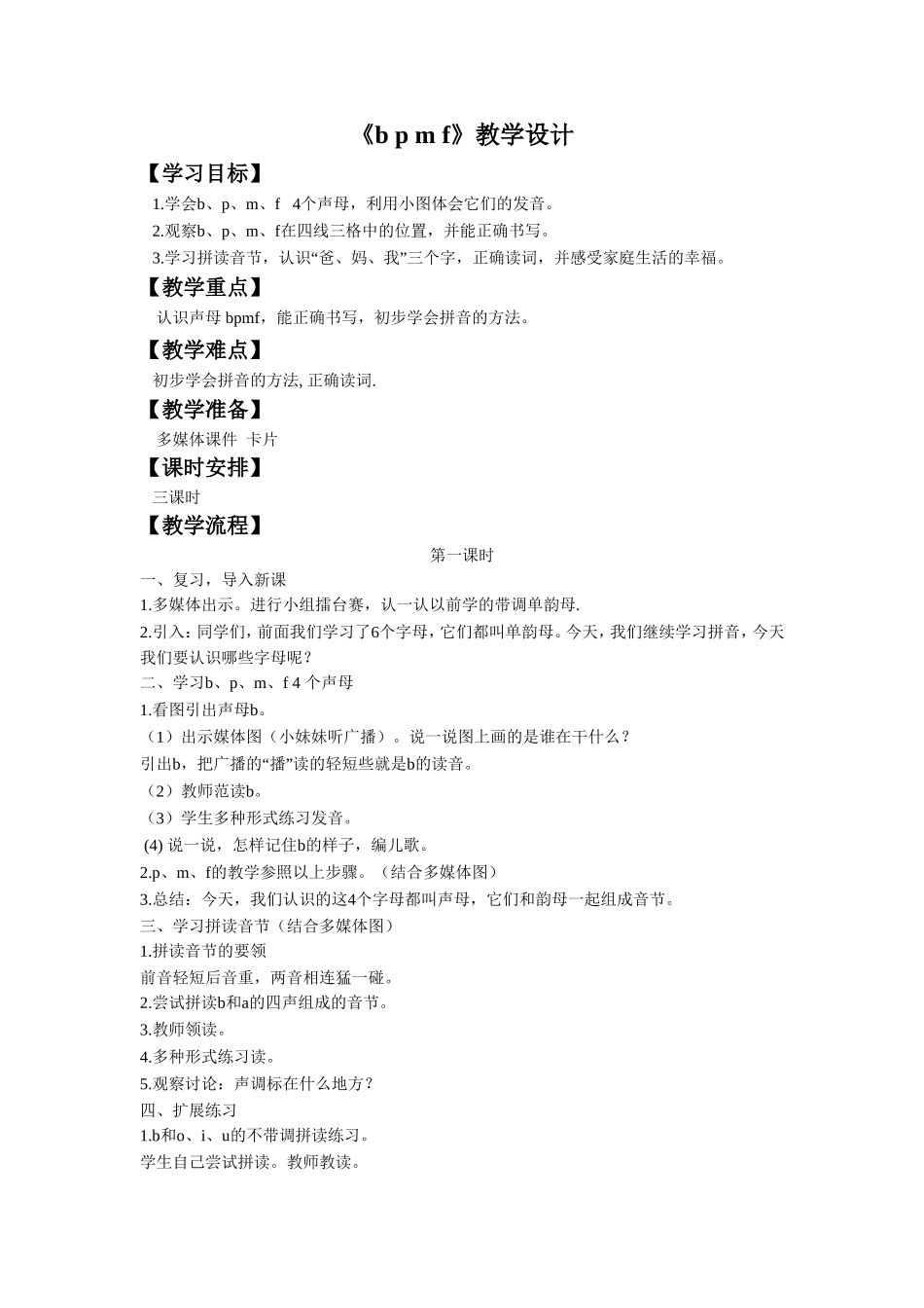 (2016年秋季版)《b-p-m-f》教学设计1_第1页