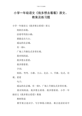 小学一年级语文《我多想去看看》原文、教案及练习题