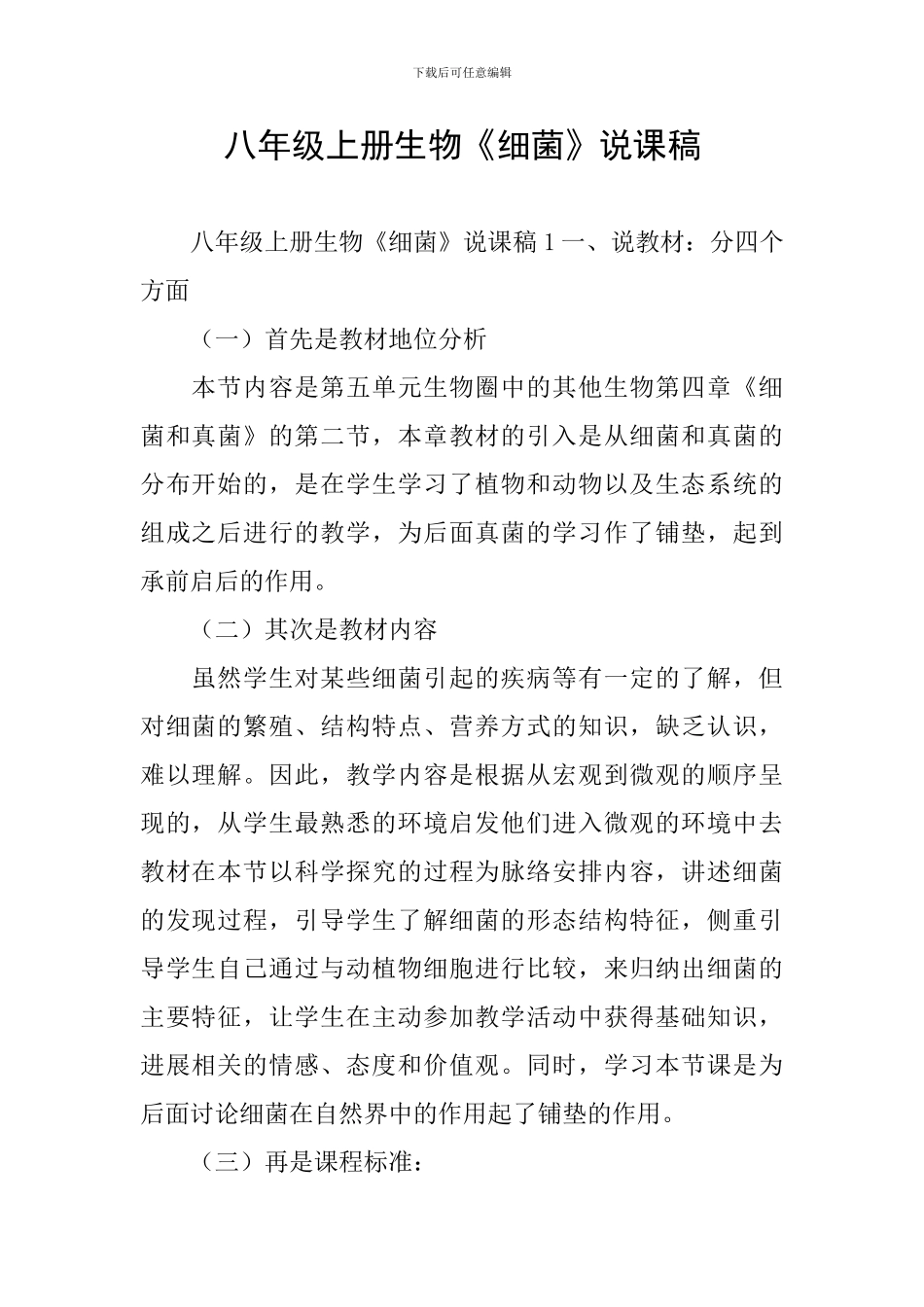 八年级上册生物《细菌》说课稿_第1页