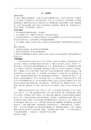 20、古诗两首(京口区教学案)