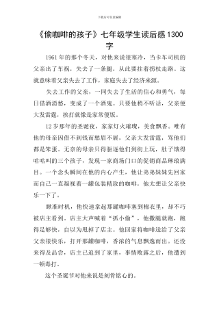 《偷咖啡的孩子》七年级学生读后感1300字