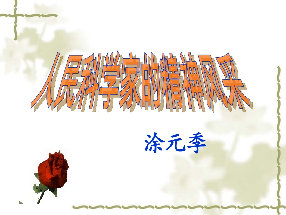 1人民科学家的精神风采-(2)_第3页