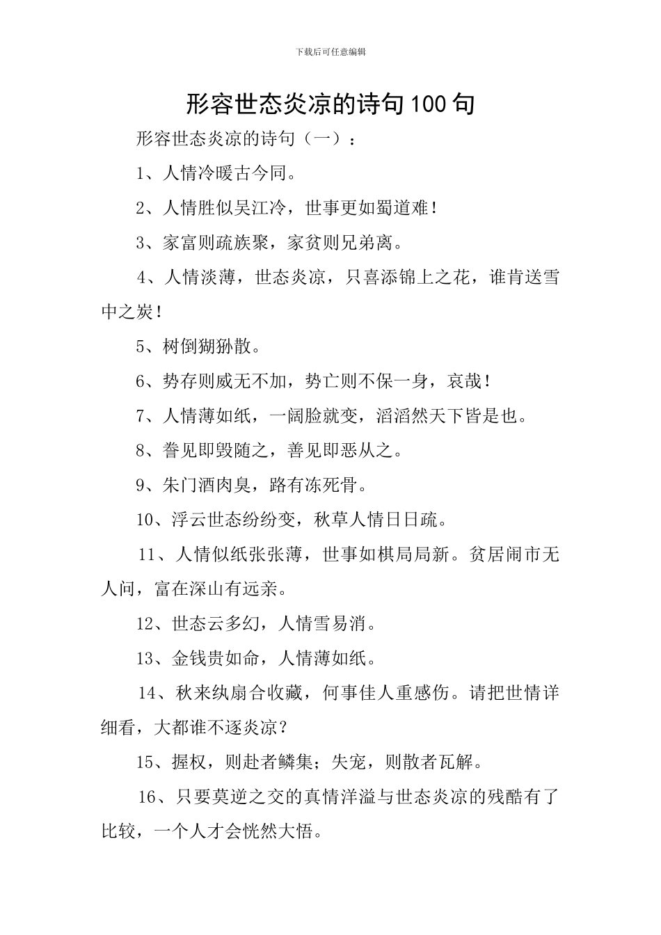 形容世态炎凉的诗句100句_第1页