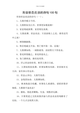 形容世态炎凉的诗句100句