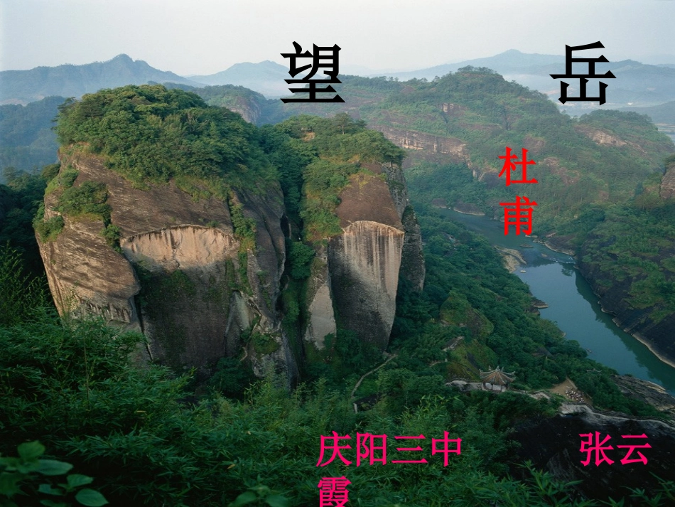 (部编)初中语文人教2011课标版七年级下册《望岳》-(6)_第2页