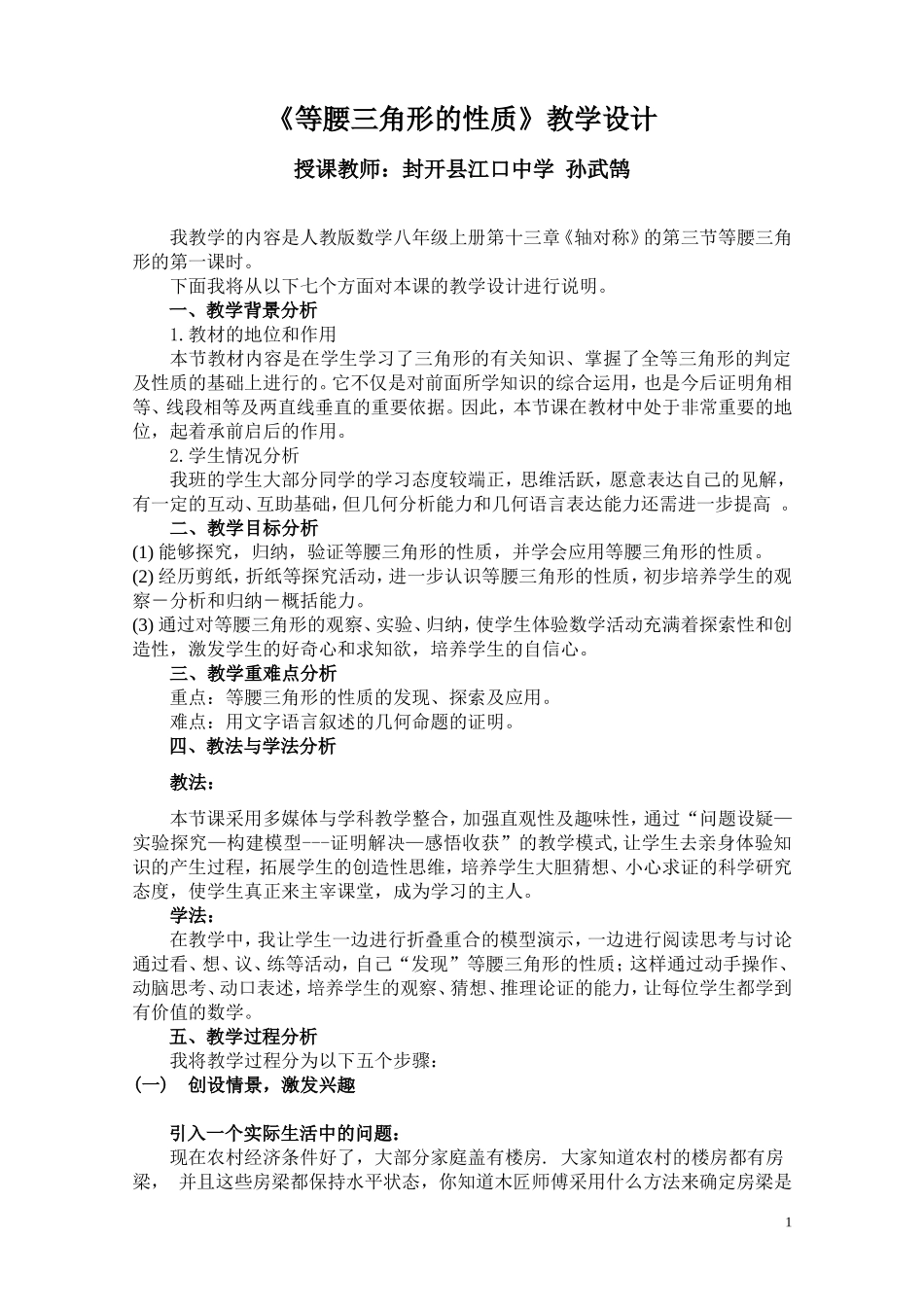 等腰三角形的性质教学设计-孙武鹄_第1页