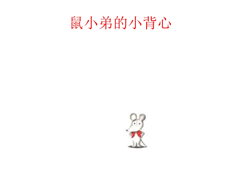 02-中班语言《鼠小弟的背心》-课件_第1页