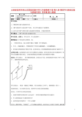 云南省昆明市西山区团结民族中学八年级物理下册-第八章-第四节《流体压强与流速关系》导学案(无答案)-新