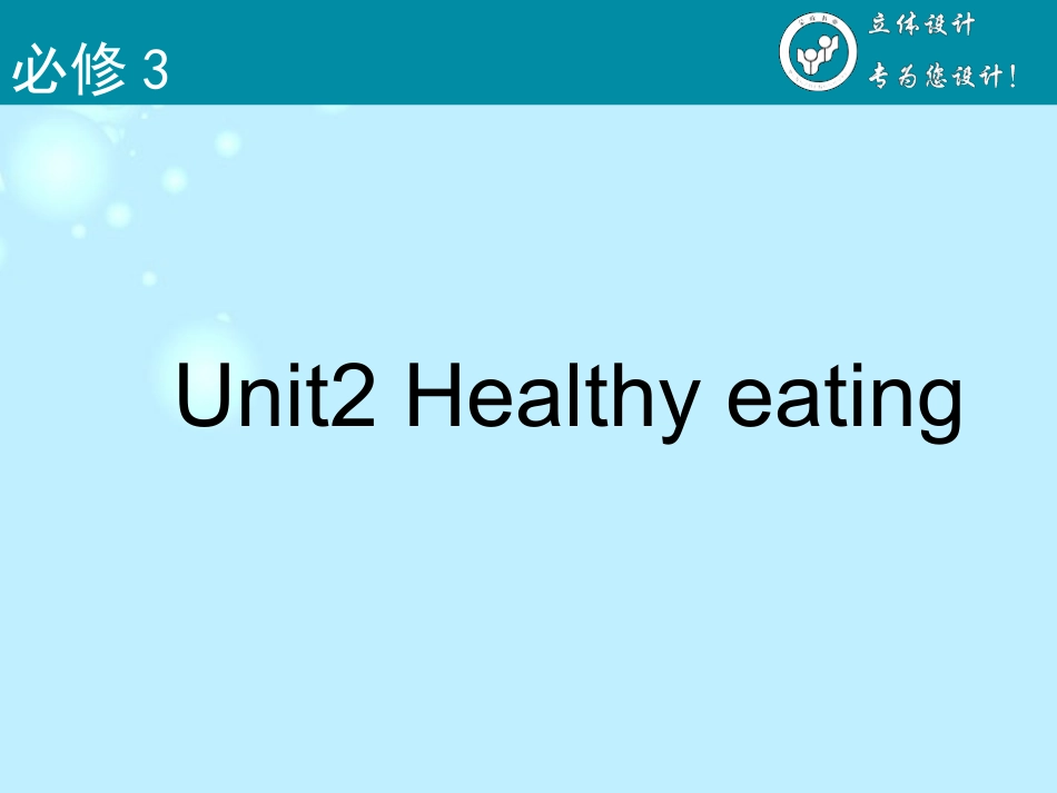 【立体设计】2013高考英语-Unit2-Healthy-eating课件-新人教版必修3(全国课标卷)_第2页