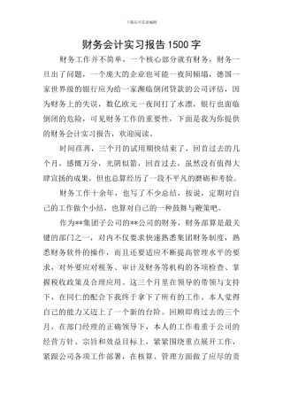 财务会计实习报告1500字