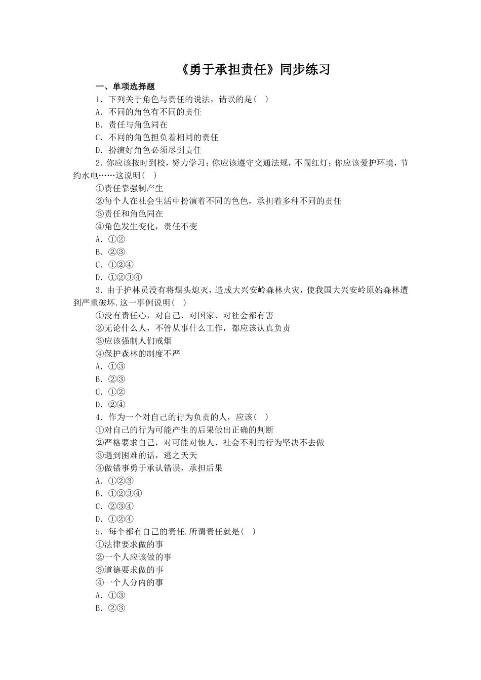 《勇于承担责任》同步练习4_第1页