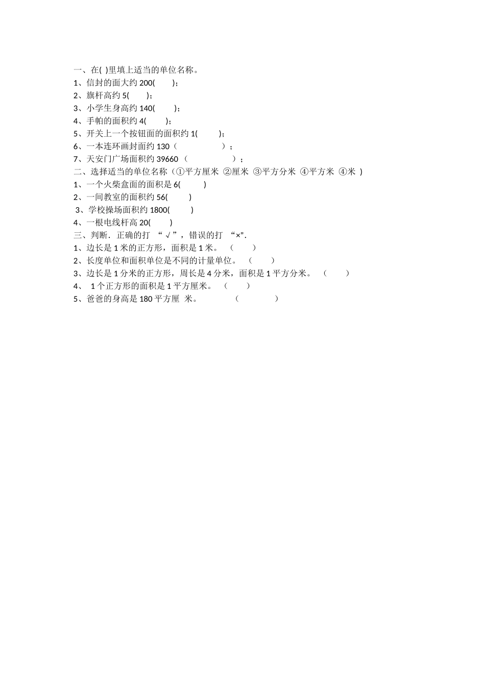 人教2011版小学数学三年级面积和面积单位-(2)_第1页