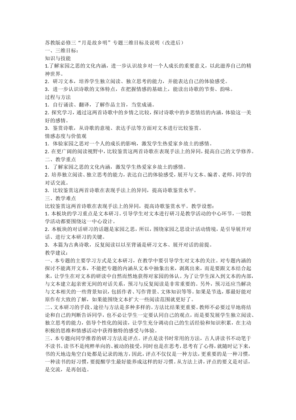 苏教版必修三“月是故乡明”专题三维目标及说明(改进后)_第1页