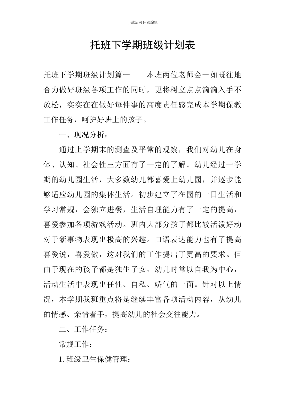 托班下学期班级计划表_第1页