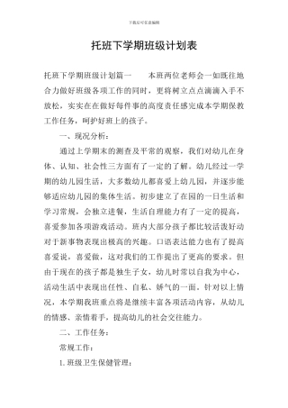 托班下学期班级计划表