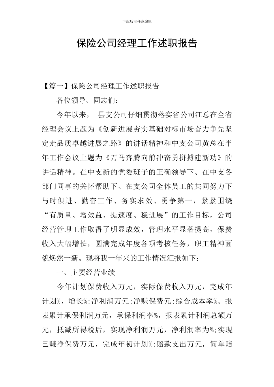 保险公司经理工作述职报告_第1页