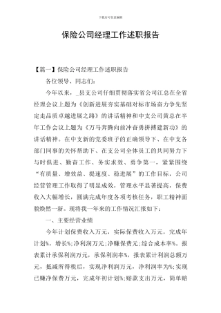 保险公司经理工作述职报告