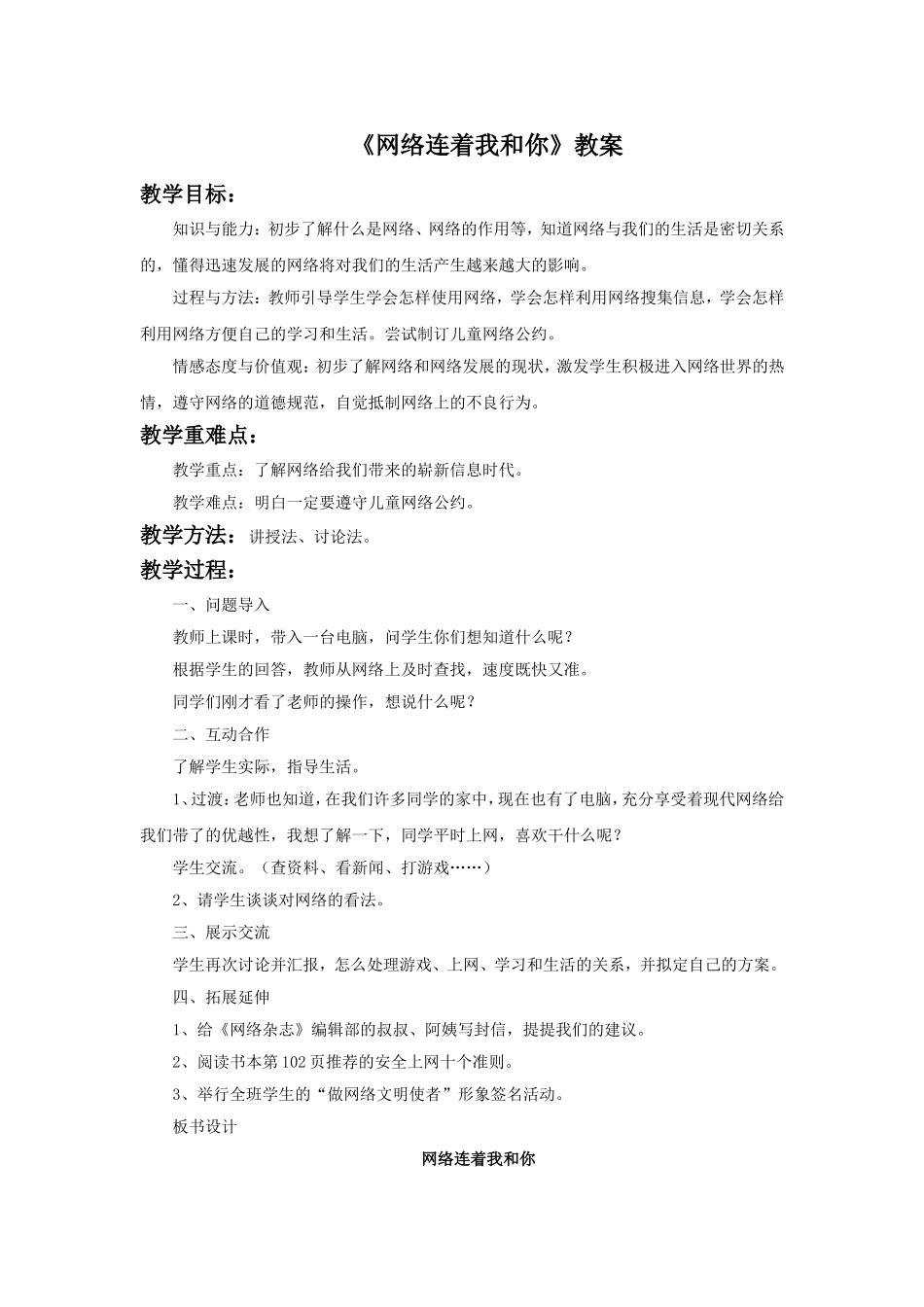 《网络连着我和你》教案3_第1页