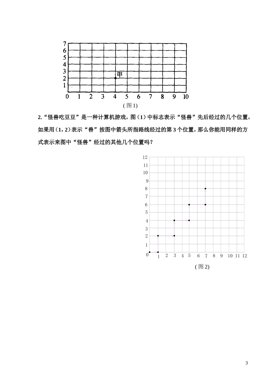 人教版七年级下册《有序数对》_第3页