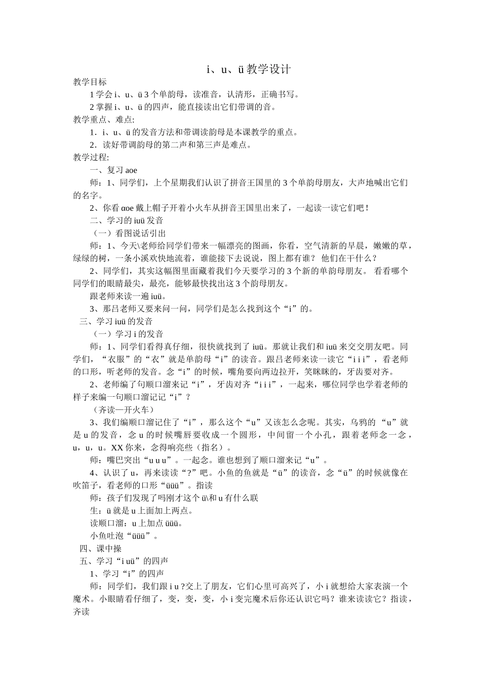 (部编)人教2011课标版一年级上册i、u、ü_第1页