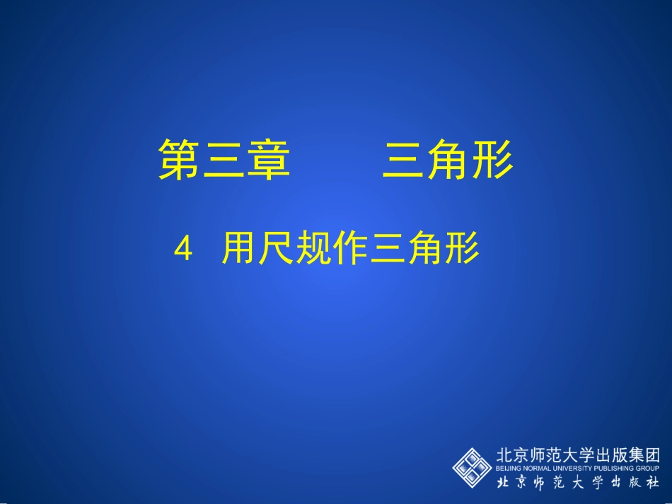 4用尺规作角_第1页