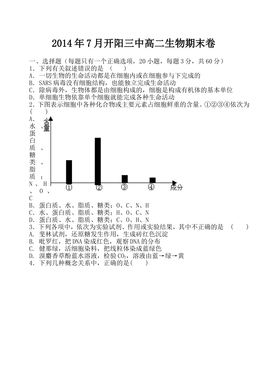 2014年7月开阳三中高二生物期末卷_第1页